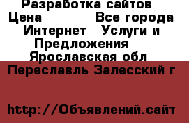 Разработка сайтов › Цена ­ 1 500 - Все города Интернет » Услуги и Предложения   . Ярославская обл.,Переславль-Залесский г.